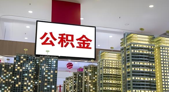 武夷山辞职后能取出多少公积金余额（辞职了公积金可以取多少）